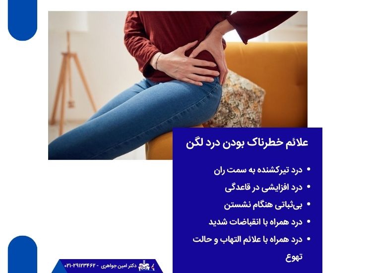 علائم خطرناک بودن درد لگن
