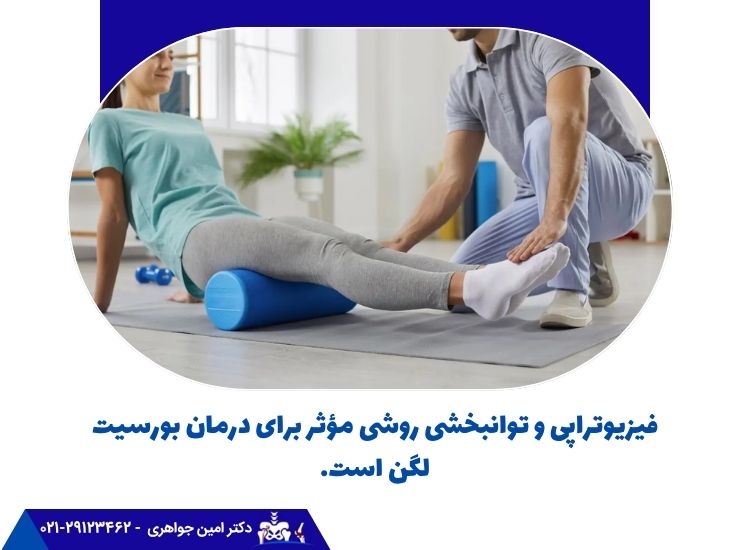 فیزیوتراپی روشی مؤثر برای درمان بورسیت لگن است.