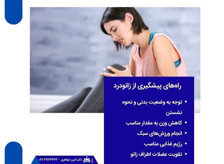 راه های پیشگیری از زانودرد