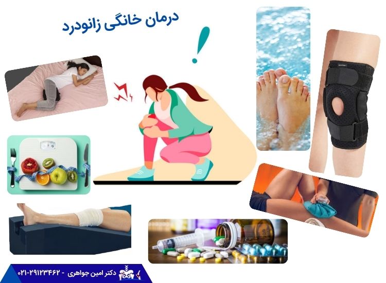 درمان های خانگی زانودرد