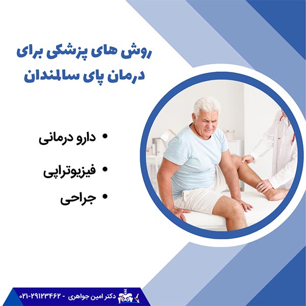 روش های پزشکی که اغلب پزشکان برای کاهش پا درد در سالمندان استفاده می کند