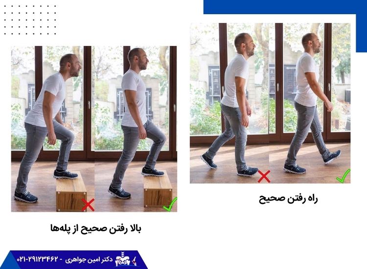 روش صحیح راه رفتن و بالا رفتن از پله‌ها