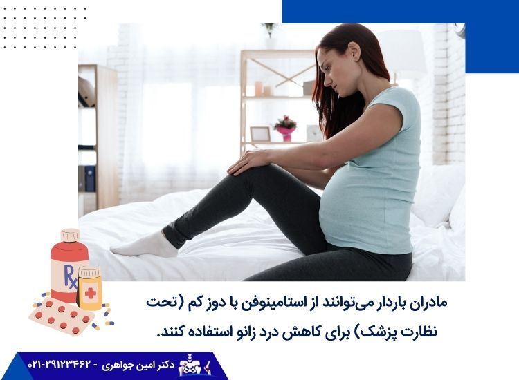 درمان زانودرد در بارداری