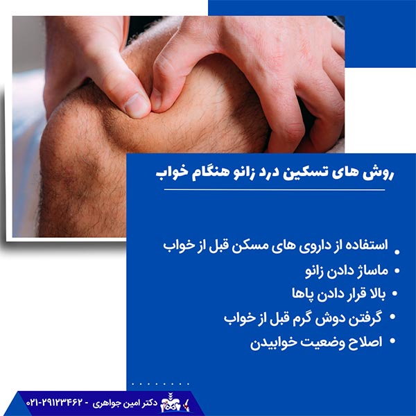روش های تسکین درد زانو هنگام خواب