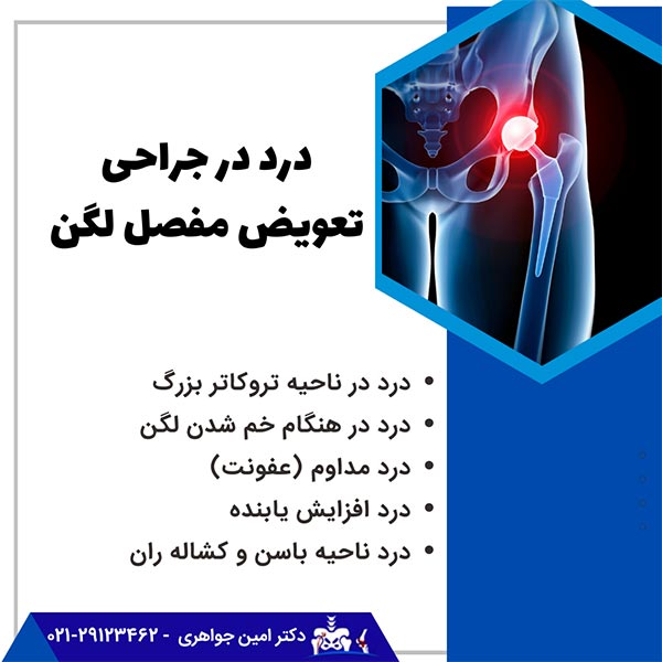 درد بعد از تعویض مفصل لگن