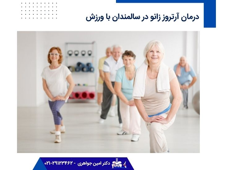 درمان آرتروز زانو در سالمندان با ورزش