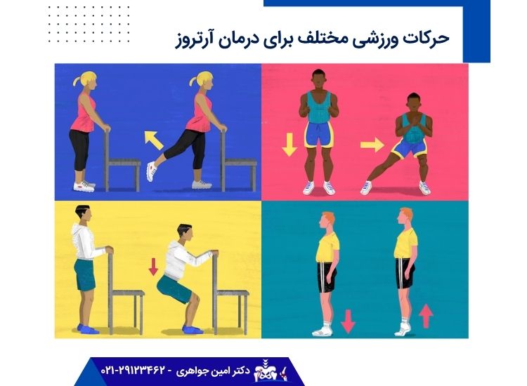 حرکات ورزشی مختلف برای درمان آرتروز