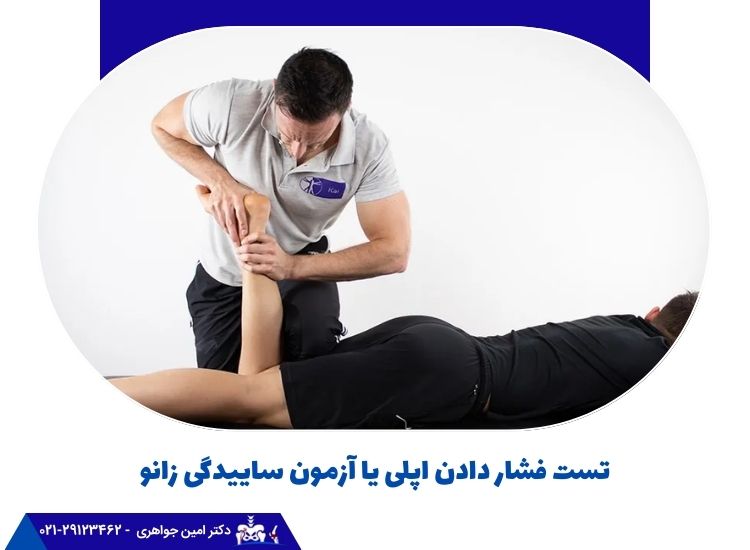 تست فشار دادن اپلی