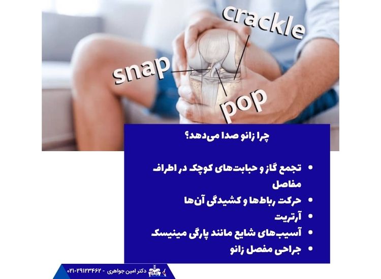 دلایل صدا دادن زانو