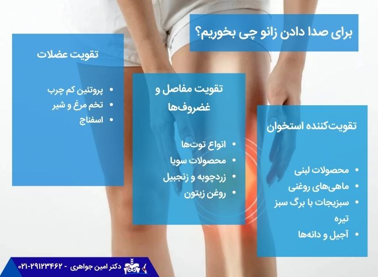 مواد غذایی مناسب برای صدا دادن زانو