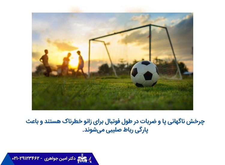 فوتبال و آسیب به زانو