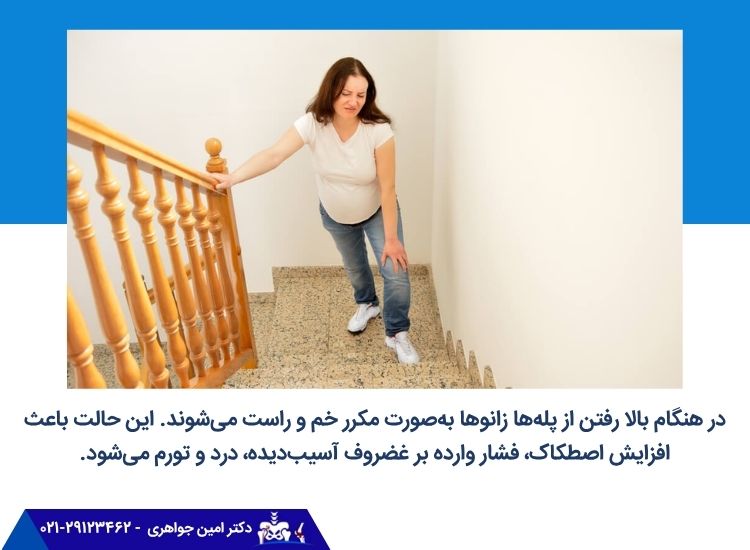 بالا رفتن از پلهها باعث افزایش اصطکاک، درد و تورم در زانوها میشود