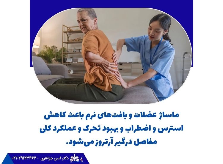 ماساژ باعث کاهش استرس و تقویت مفاصل درگیر در آرتروز میشود