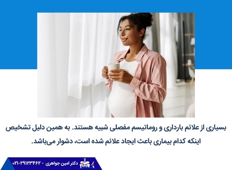 علائم روماتیسم مفصلی در بارداری
