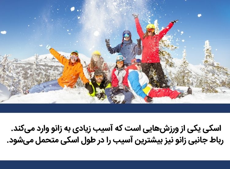 اسکی و آسیب به زانو