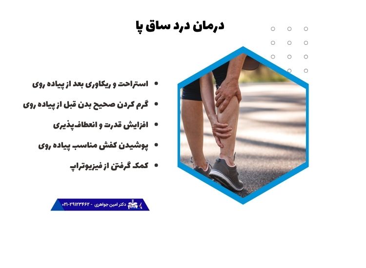 درمان درد ساق پا