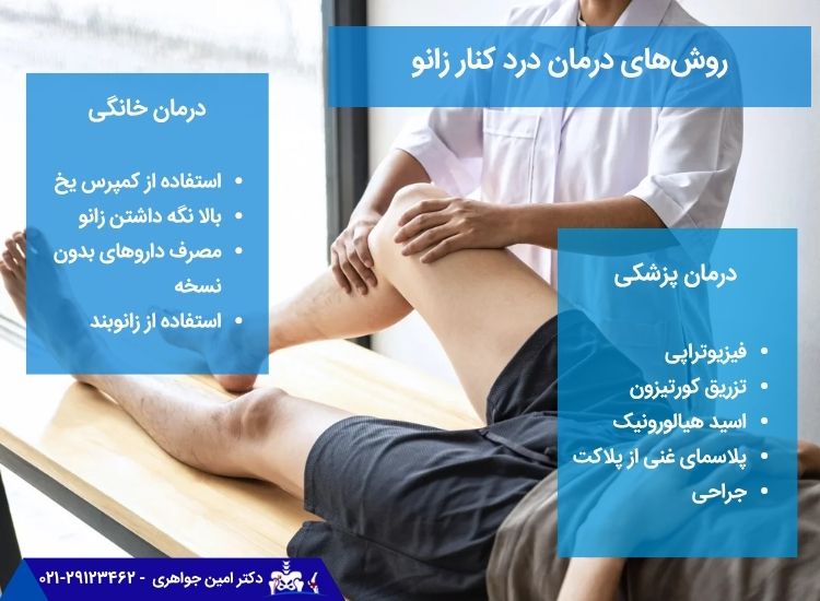 درمان درد کنار زانو