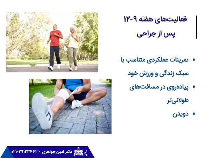 هفته نهم تا دوازدهم بعد از جراحی منیسک زانو