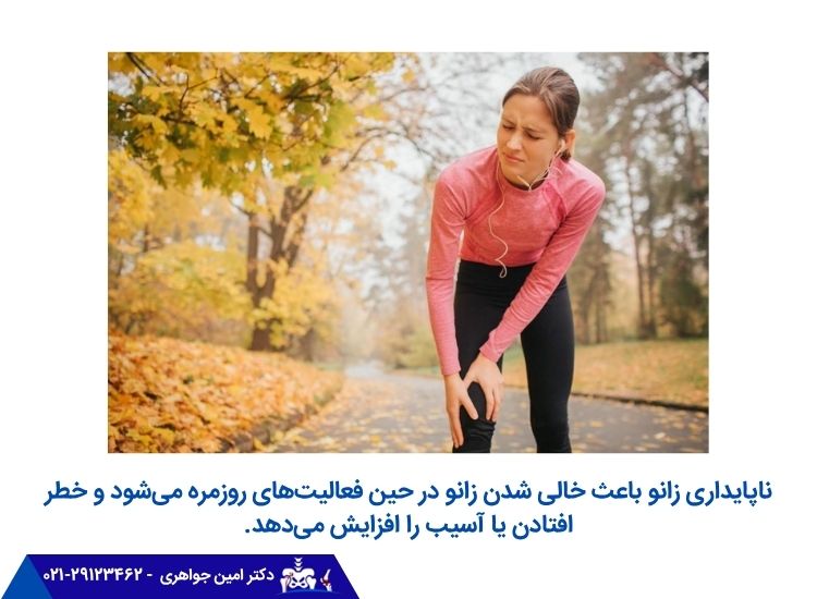 ناپایداری زانو باعث خالی شدن زانو می‌شود.