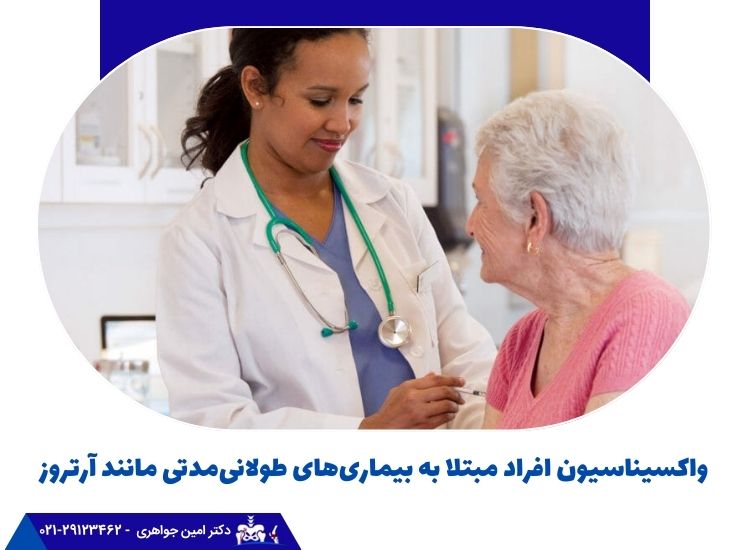 واکسیناسیون بیماران مبتلا به آرتروز