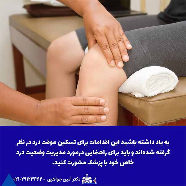 مدیریت درد زانو و جراحی