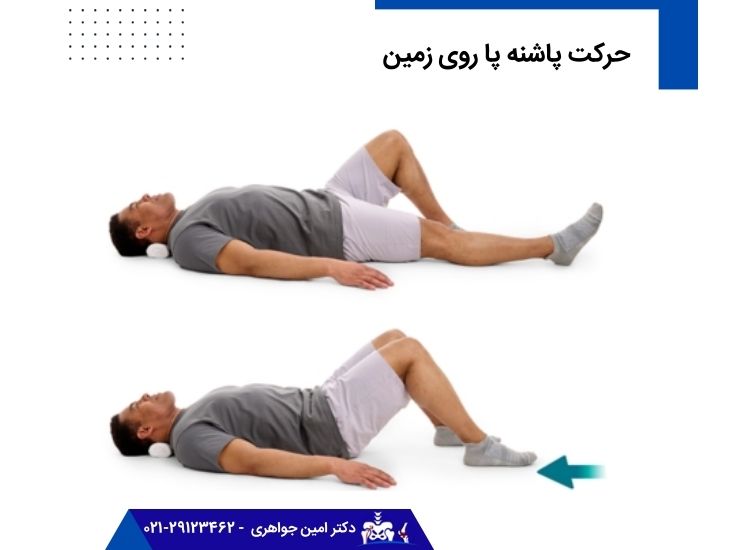 حرکت پاشنه پا روی زمین