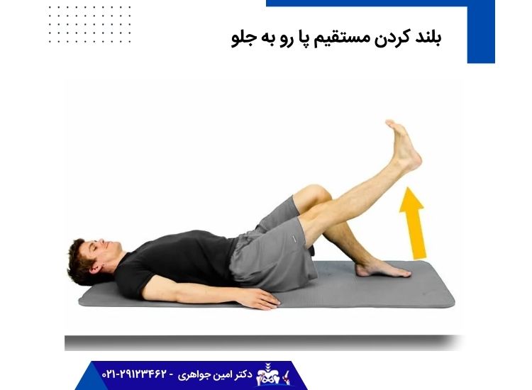 حرکت بلند کردن مستقیم پا رو به جلو