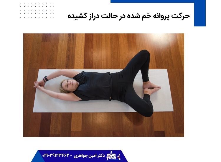 حرکت پروانه خم شده در حالت دراز کشیده