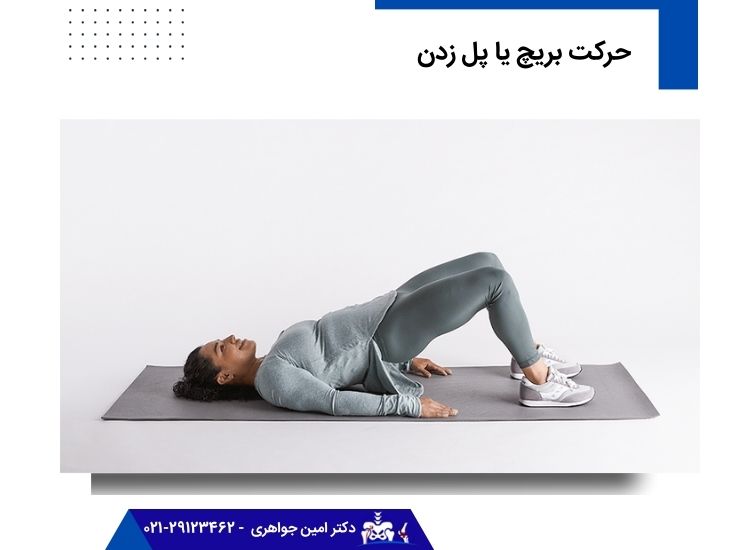 حرکت بریچ یا پل زدن