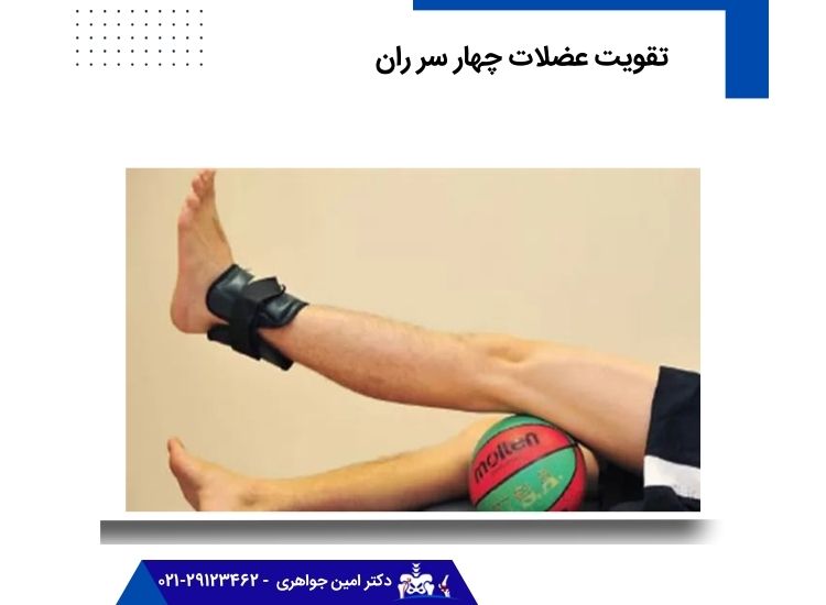 حرکت تقویت عضلات چهار سر ران