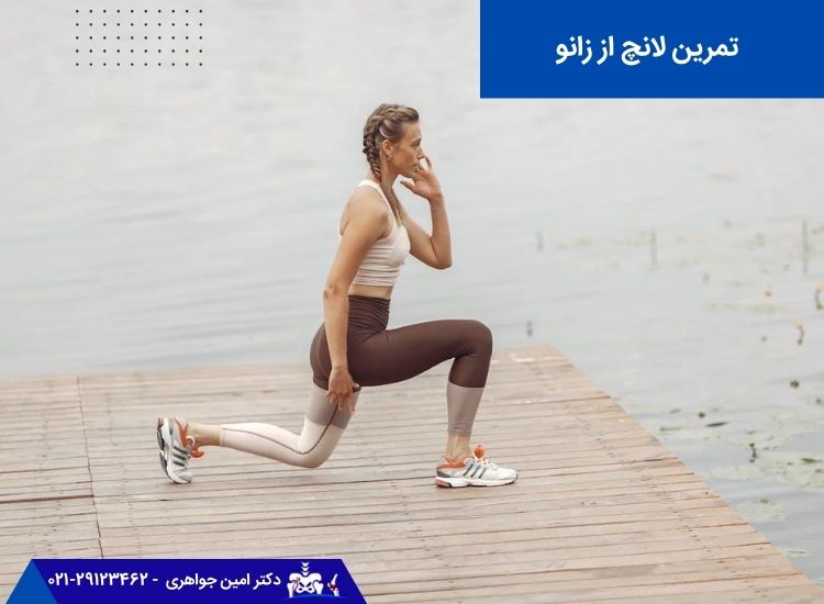 تمرین لانچ از زانو