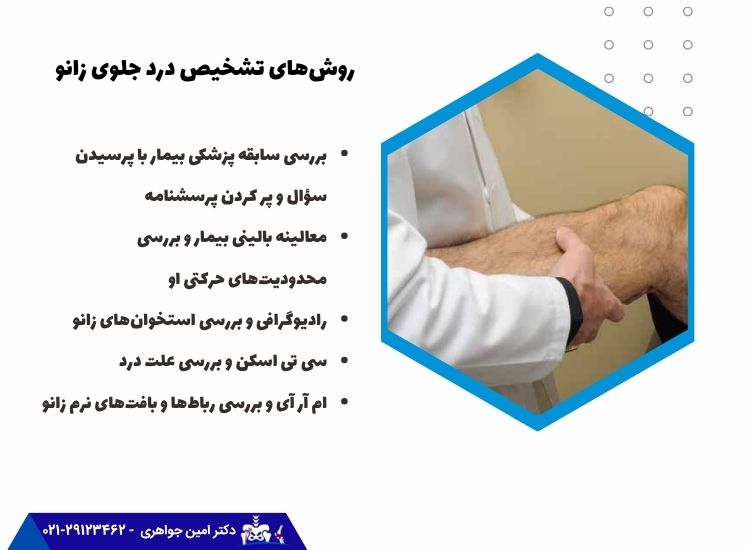 تشخیص درد جلوی زانو