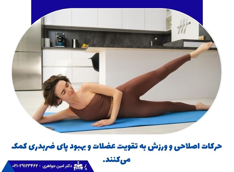 حرکات اصلاحی و ورزش به تقویت عضلات و بهبود پای ضربدری کمک میکنند.