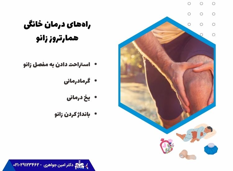درمان‌های خانگی همارتروز زانو