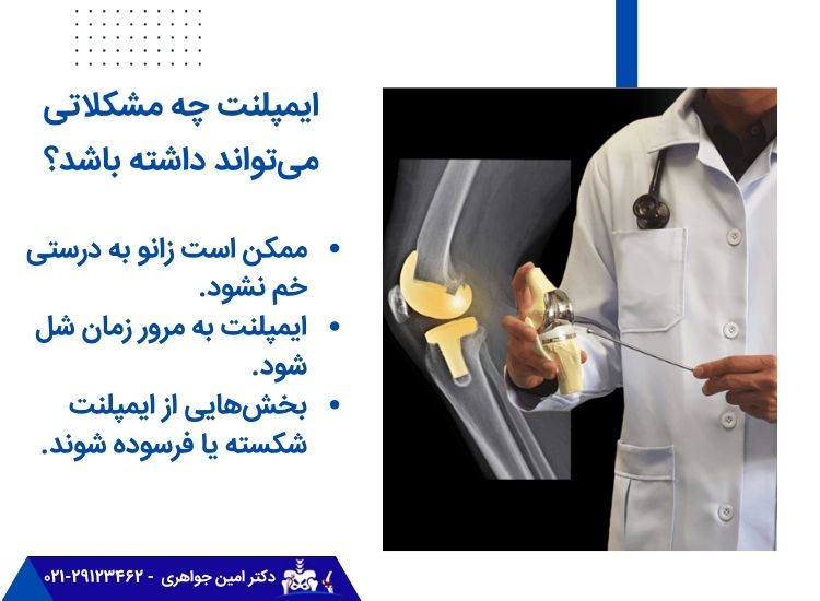 ایمپلنت چه مشکلاتی میتواند داشته باشد؟
