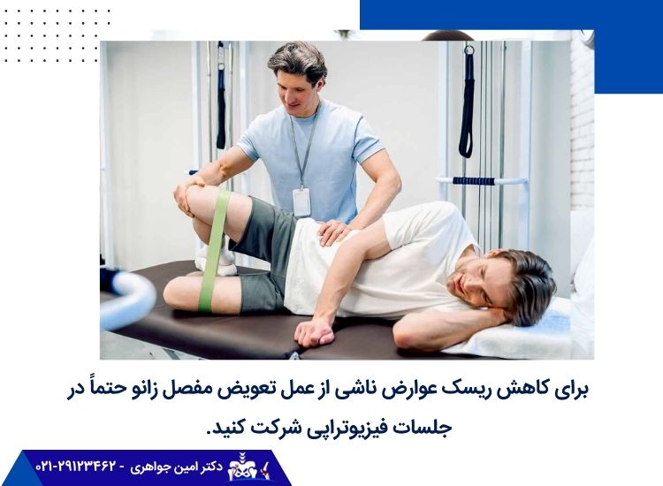 شرکت در جلسات فیزیوتراپی بعد از عمل تعویض مفصل زانو