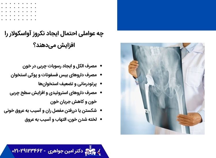 عوامل خطر نکروز آواسکولار