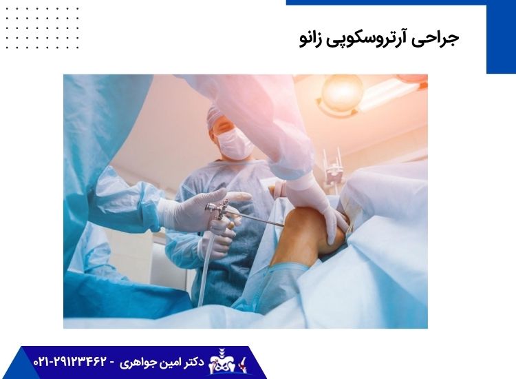 درمان درد جلوی زانو با جراحی