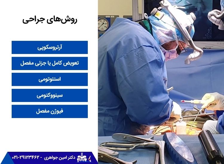 روشهای جراحی برای درمان درد مفاصل