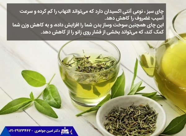 خواص چای سبز برای درمان آرتروز