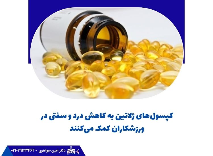 کپسول‌های ژلاتین برای درمان درد استخوان لگن