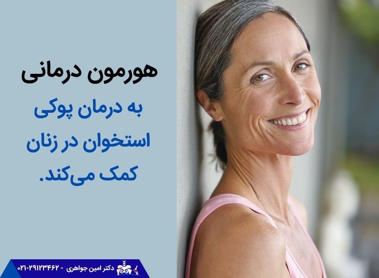 هورمون درمانی برای درمان درد استخوان لگن