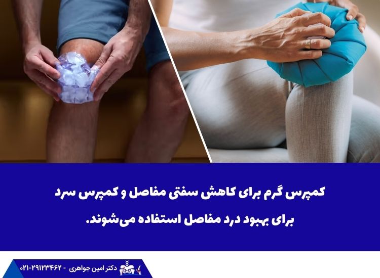کمپرس گرم و سرد برای آرتروز
