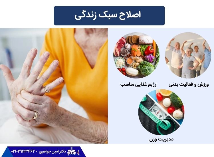 تغییر سبک زندگی برای درمان آرتروز
