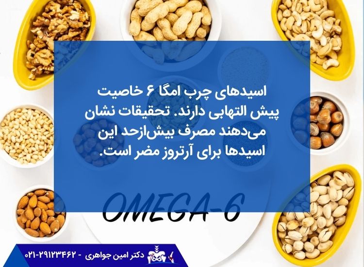 تأثیر امگا 6 بر آرتروز