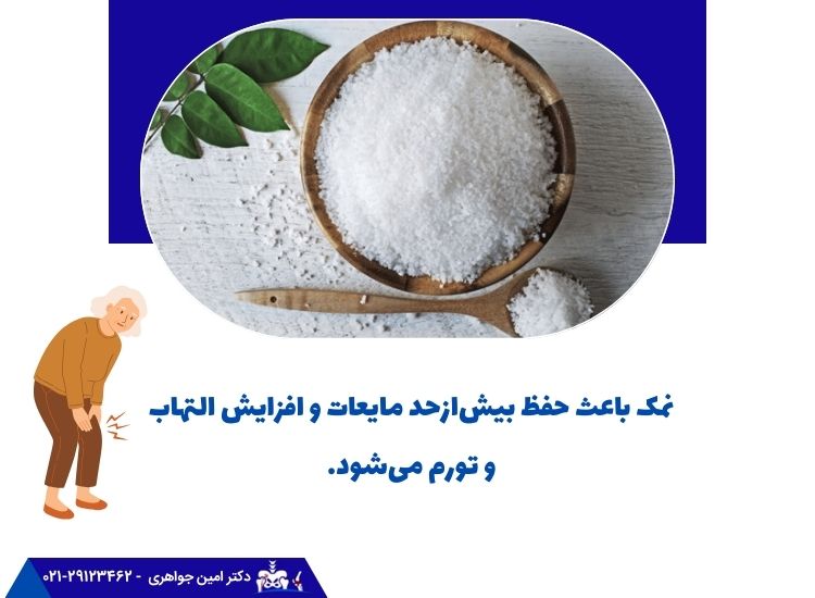 تأثیر نمک بر آرتروز
