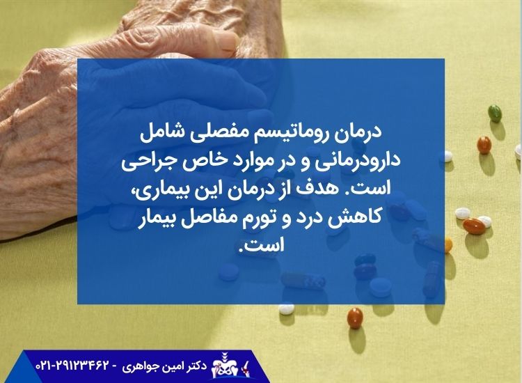 درمان روماتیسم مفصلی