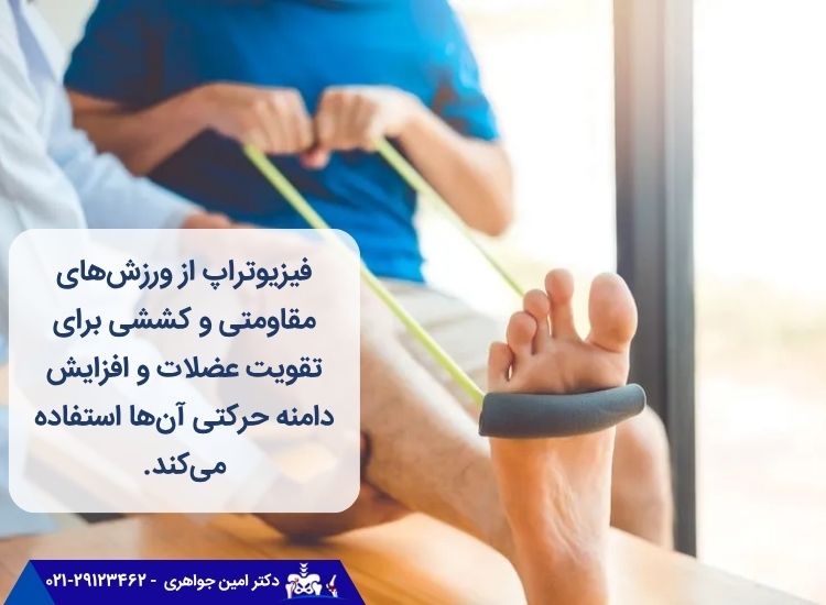 فیزیوتراپی برای درمان ضعف پا