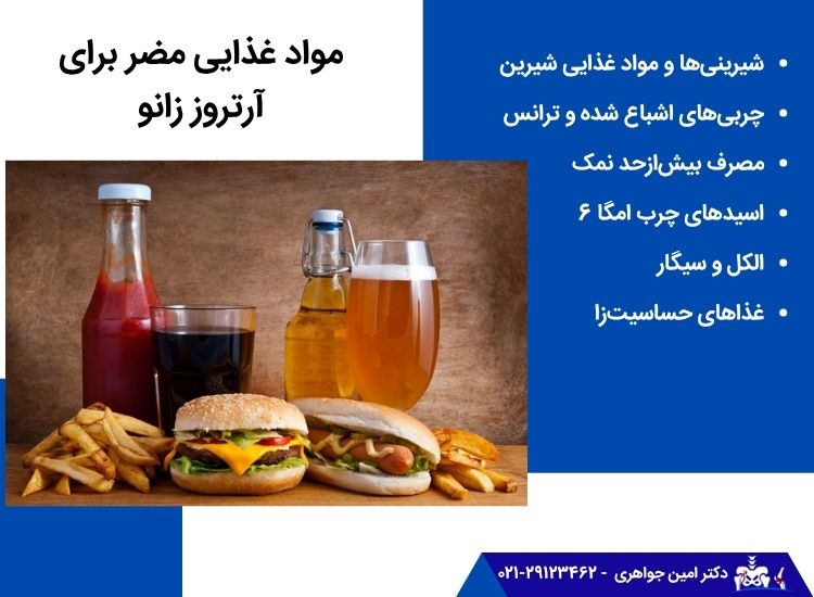 غذاهای مضر برای آرتروز