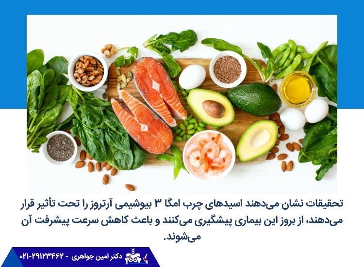 تأثیر امگا 3 بر درمان آرتروز